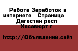 Работа Заработок в интернете - Страница 7 . Дагестан респ.,Хасавюрт г.